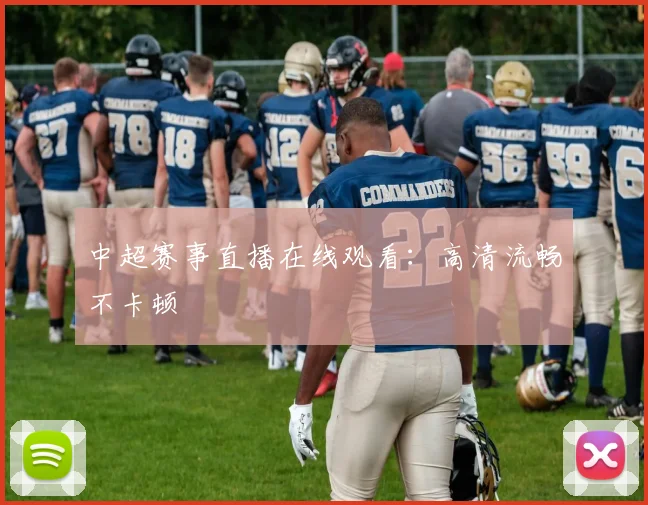 中超赛事直播在线观看:高清流畅不卡顿