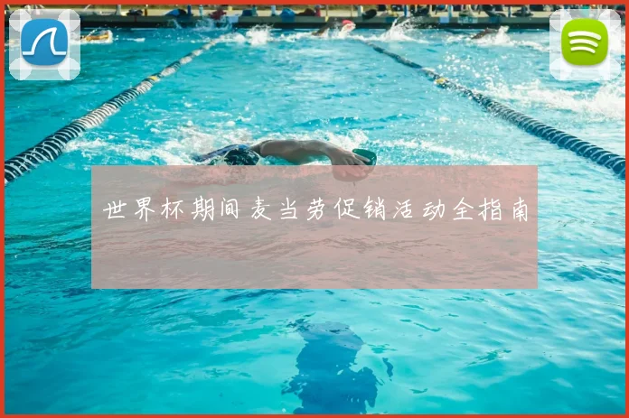 世界杯期间麦当劳促销活动全指南