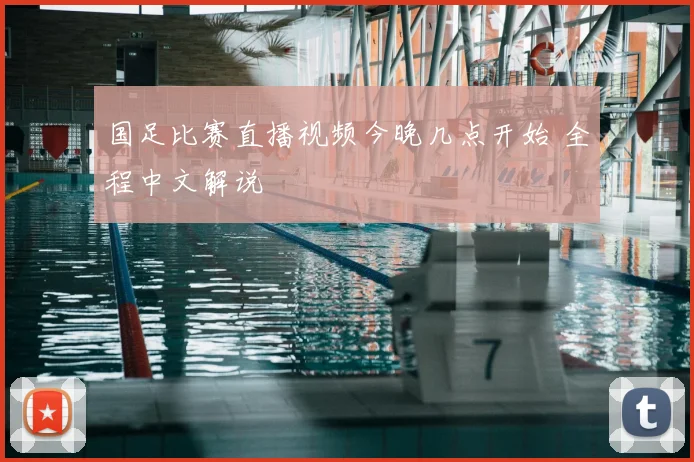 国足比赛直播视频今晚几点开始 全程中文解说