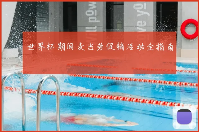 世界杯期间麦当劳促销活动全指南