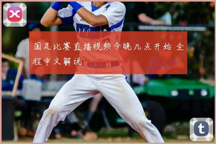 国足比赛直播视频今晚几点开始 全程中文解说