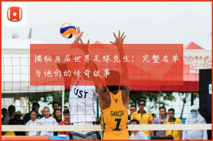 揭秘历届世界足球先生:完整名单与他们的传奇故事
