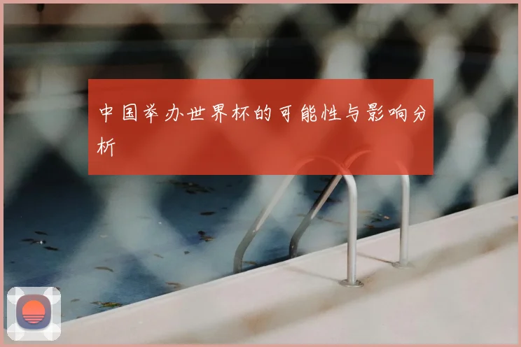 中国举办世界杯的可能性与影响分析
