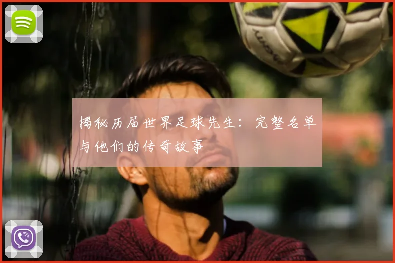 揭秘历届世界足球先生：完整名单与他们的传奇故事