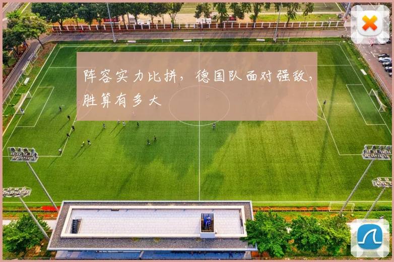阵容实力比拼,德国队面对强敌,胜算有多大