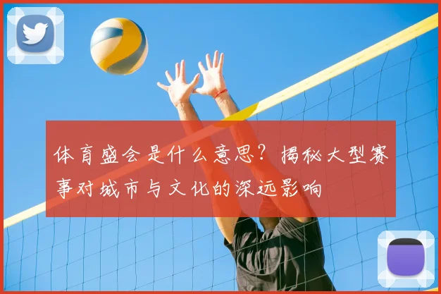 体育盛会是什么意思?揭秘大型赛事对城市与文化的深远影响
