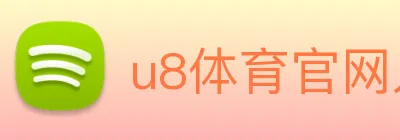 u8体育官网入口，u8体育登录，u8体育官网 Logo